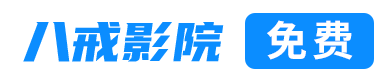 68影院_68影院在线观看免费高清电视剧_68影院免费观看电影电视剧